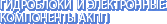 Гидроблоки и электронные компоненты АКПП