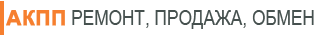 АКПП ремон,продажа,обмен АКПП ремон,продажа,обмен